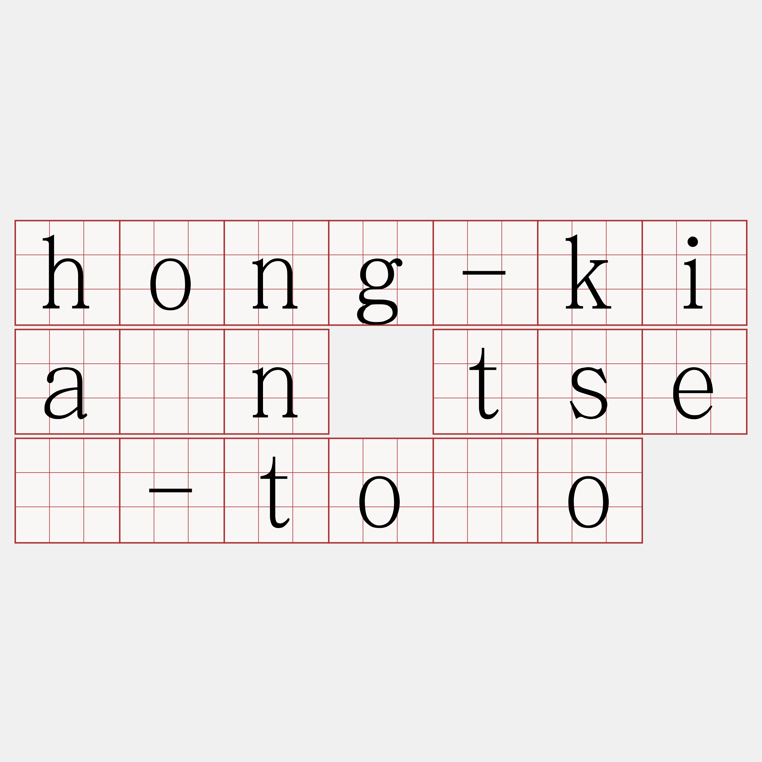 hong-kiàn tsè-tōo